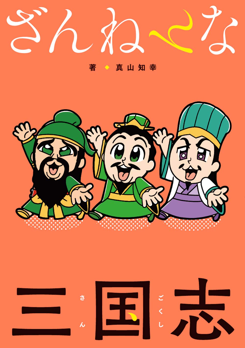 ざんねんな三国志 | 真山 知幸 |本 | 通販 | Amazon