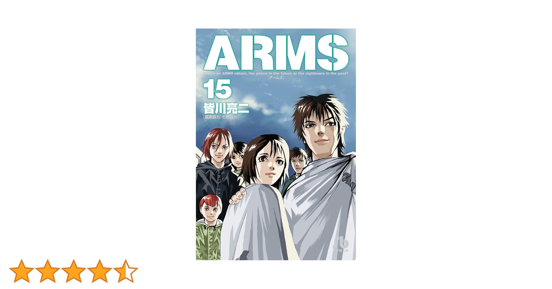 ARMS 　全15巻初版本　まんが【文庫版】皆川亮二　アームズ　少年サンデー Amazon.co.jp: ARMS (15) (小学館文庫 みD 23) : 皆川 亮二, 七