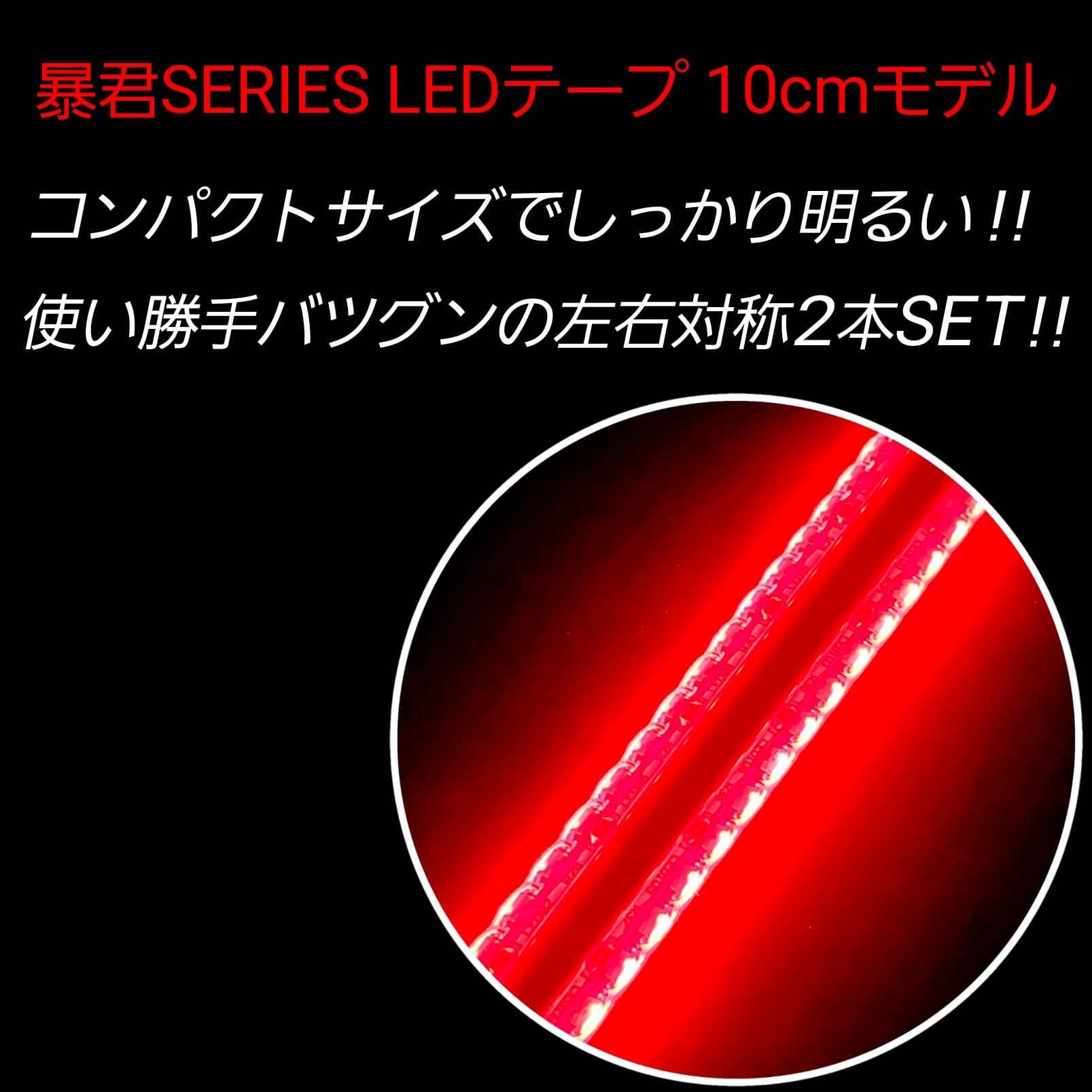 特注 暴君LEDテープ 赤色 正面発光 15cm 8本(4set) Amazon | 【日本製】赤色 正面発光 10.5cm 左右2本 完全防水 暴君LED