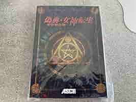 アスキー Win95.98 CDソフト 偽典・女神転生 東京黙示録 Amazon.co.jp: 偽典・女神転生 東京黙示録 Windows 9598版