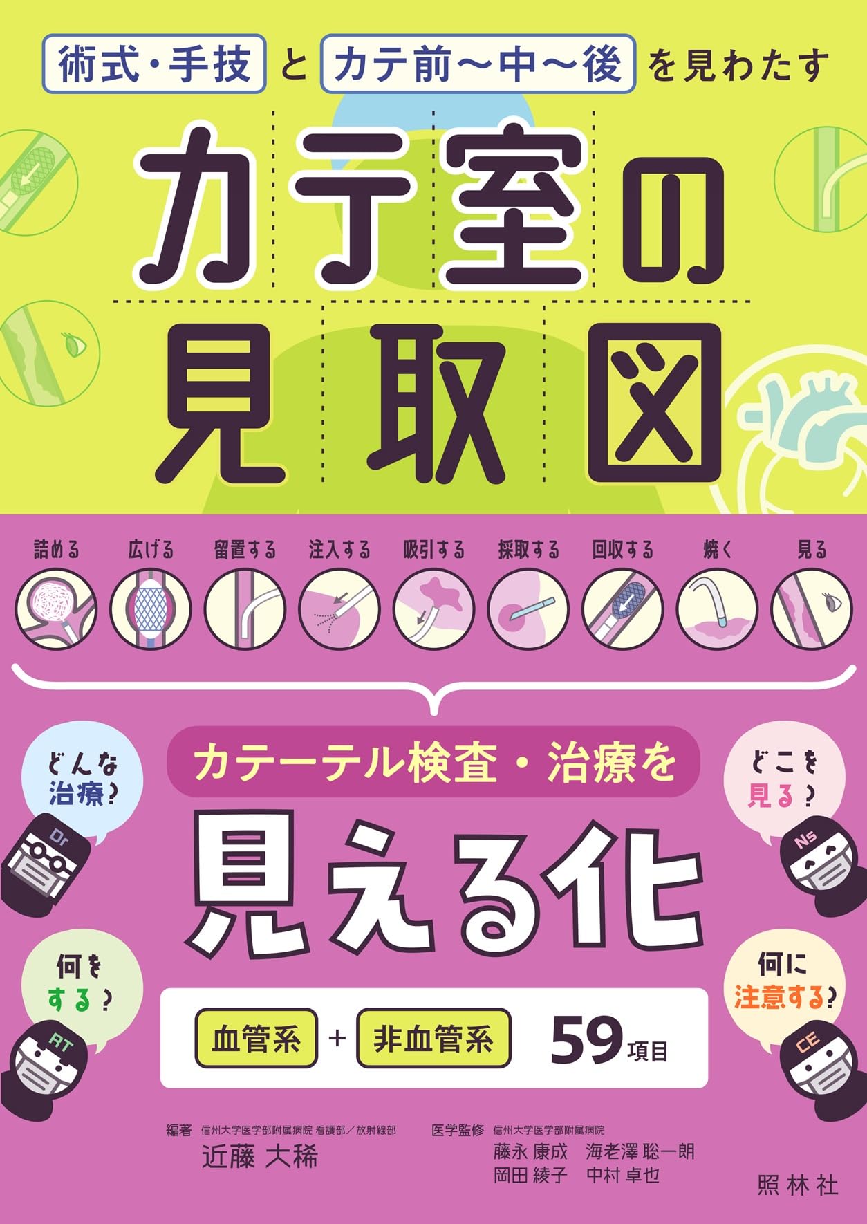 カテ室の見取図: 術式・手技とカテ前~中~後を見わたす | 近藤大稀