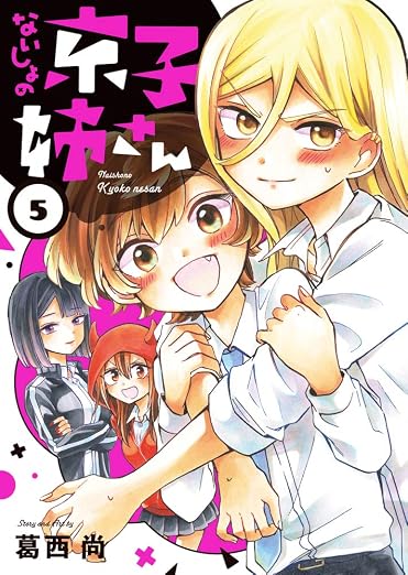 ないしょの京子姉さん 5巻