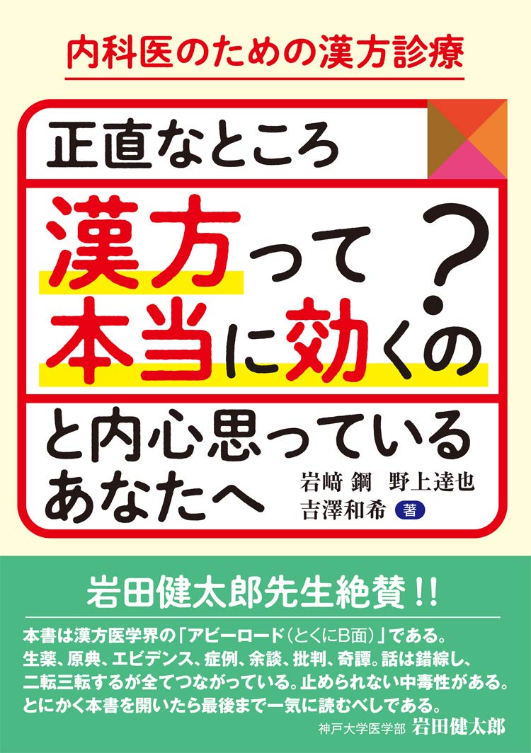 あなたに効くこの漢方薬 お医者さんがくれる漢方薬が分かる一問一答 あなたに効くこの漢方薬 お医者さんがくれる漢方薬が分かる一問一答Ω