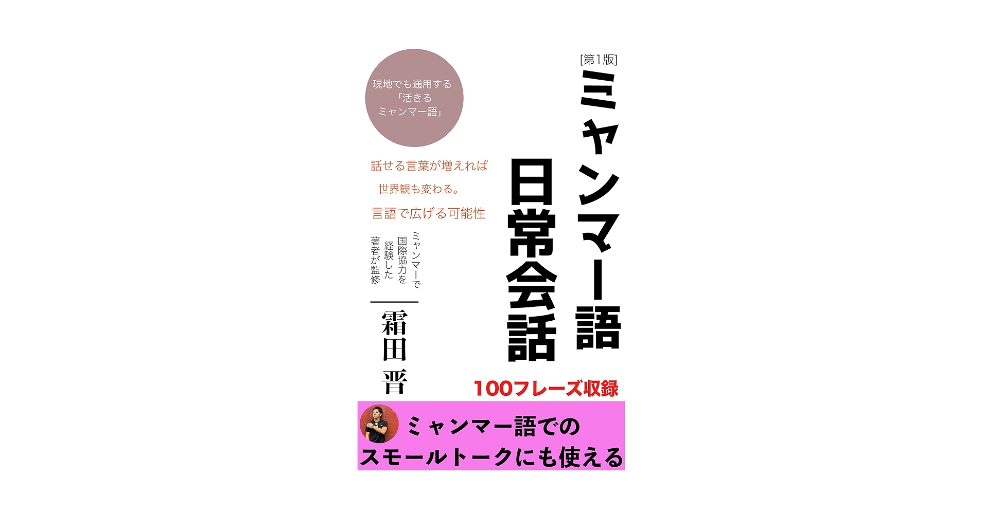 ミャンマー語 (旅たび会話) Amazon.co.jp: 旅するミャンマー語｜日常会話で使う100フレーズ