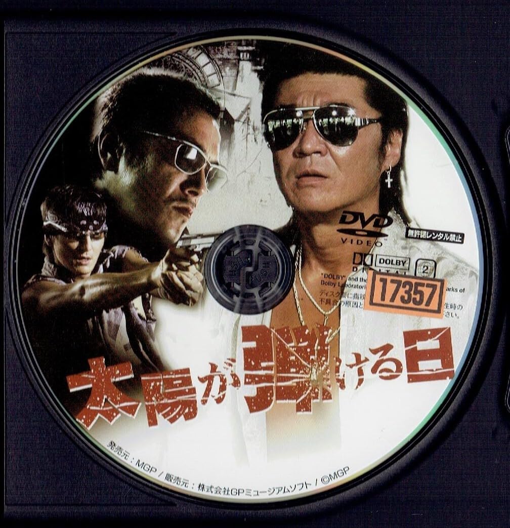 Amazon.co.jp: 太陽が弾ける日 [レンタル] [DVD]（1241）小沢仁志