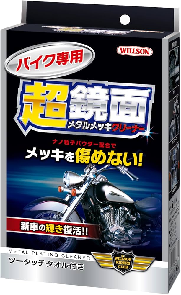 Amazon.co.jp: WILLSON [ ウイルソン ] バイク専用 超鏡面メタルメッキ