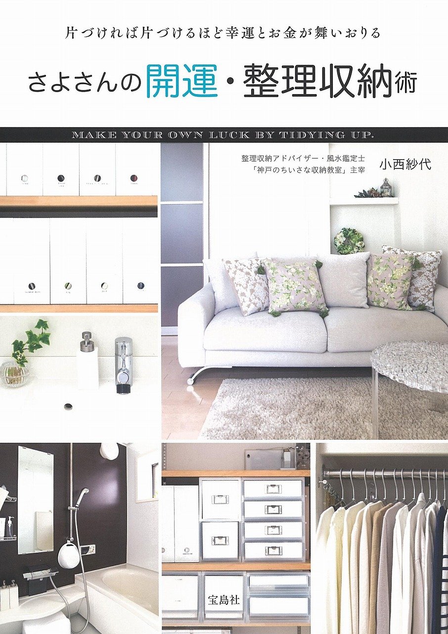 さよさんの開運・整理収納術 | 小西 紗代 |本 | 通販 | Amazon