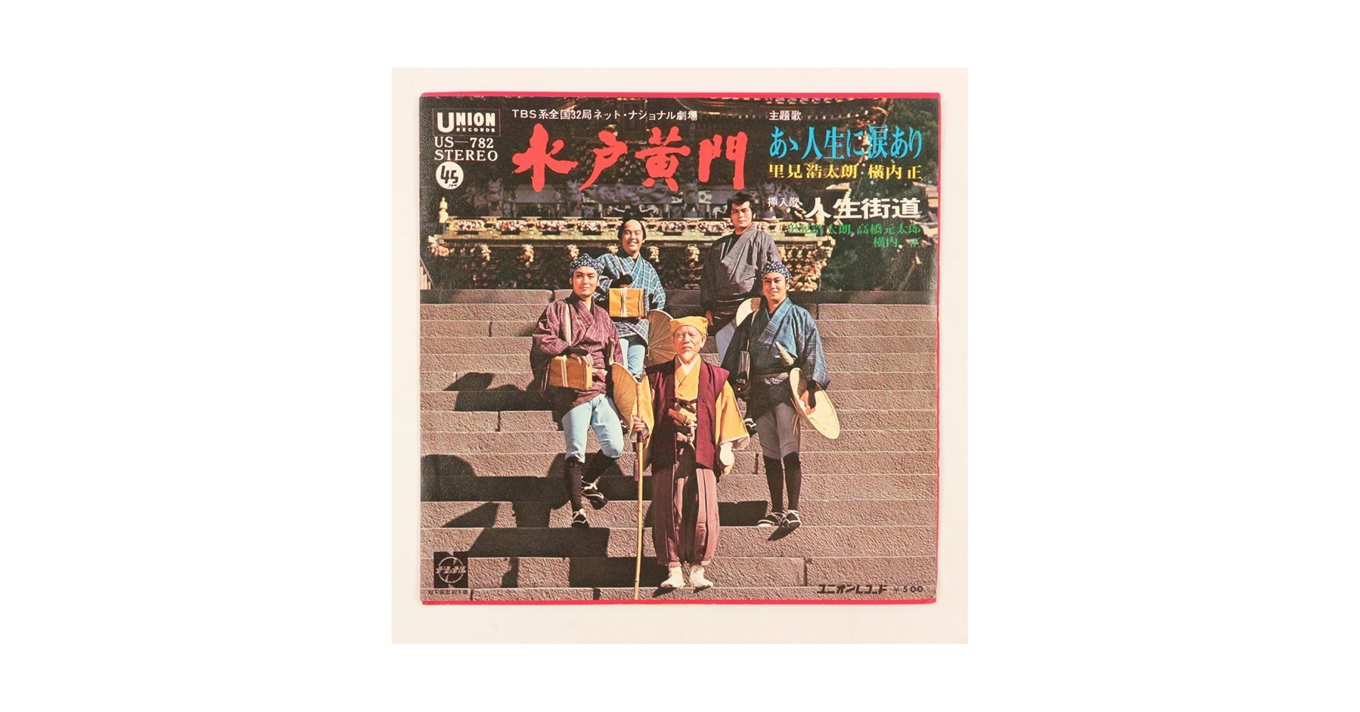 Amazon.co.jp: ○EP○水戸黄門○あゝ人生に涙あり/人生街道