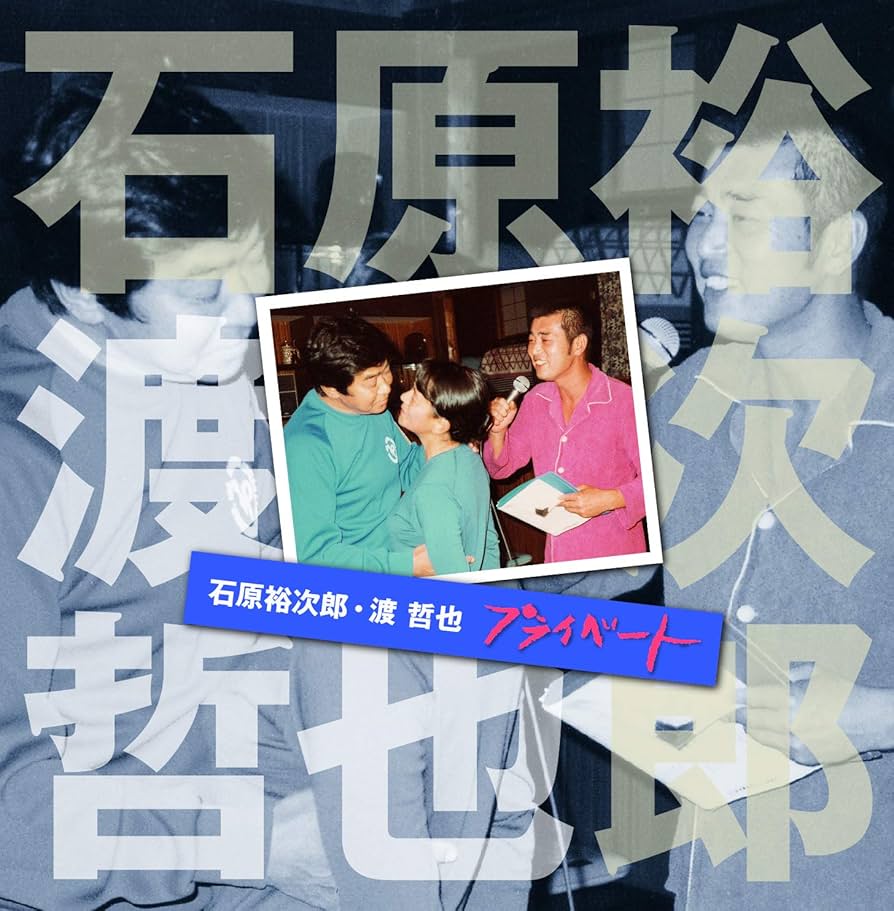 Amazon.co.jp: 石原裕次郎・渡 哲也 プライベート: ミュージック