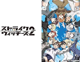 ストライクウィッチーズ2