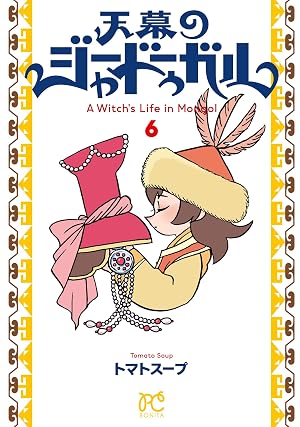 天幕のジャードゥーガル 6