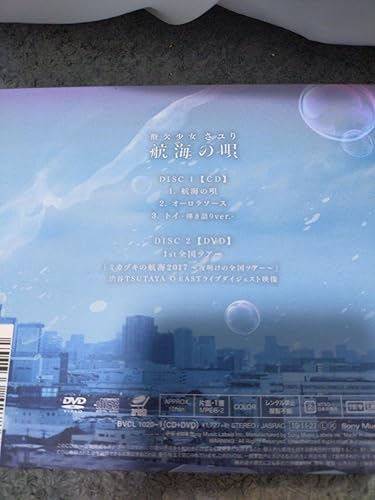 Amazon.co.jp: 航海の唄 (初回生産限定盤) (DVD付): ミュージック