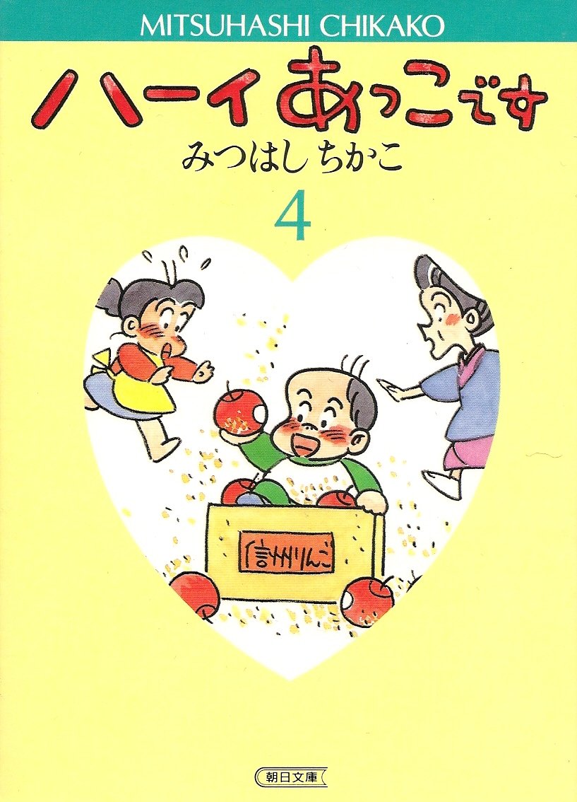 Amazon.co.jp: ハーイあっこです 4 (朝日文庫) : みつはし ちかこ