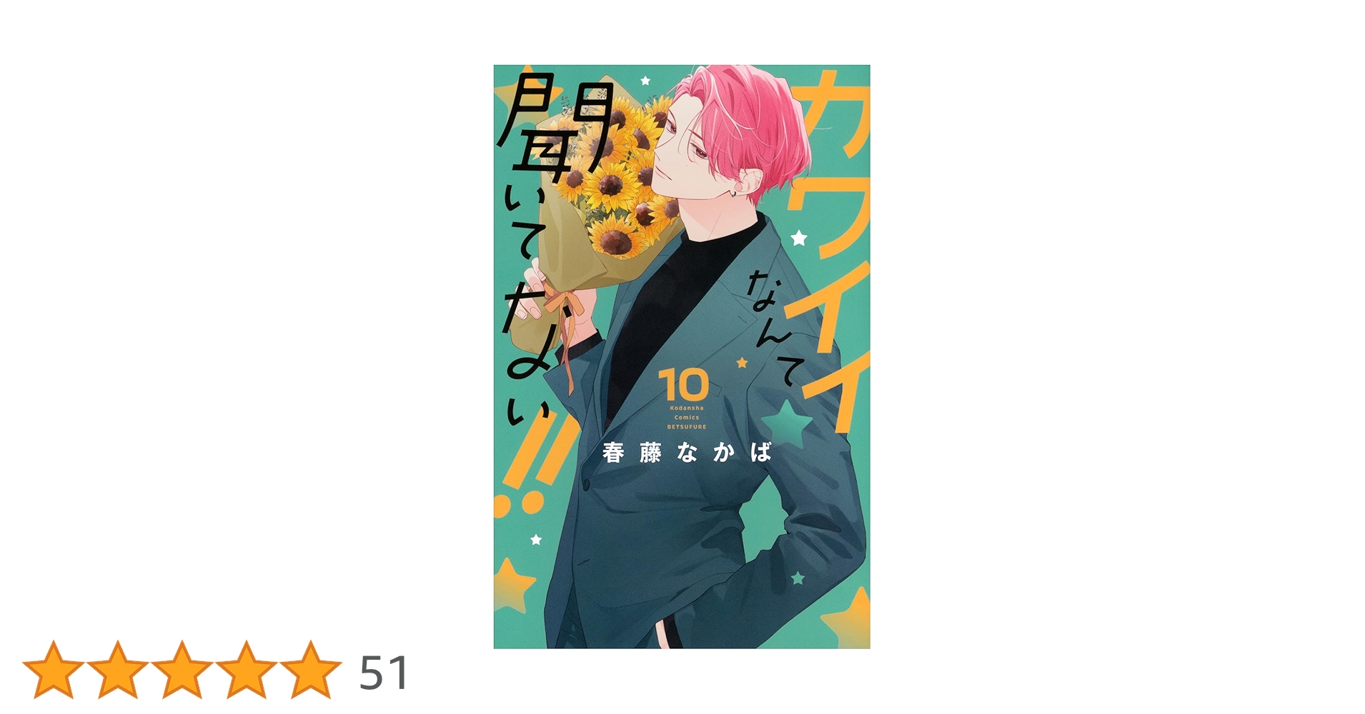 カワイイなんて聞いてない!!(10) (別冊フレンドKC) | 春藤 なかば |本
