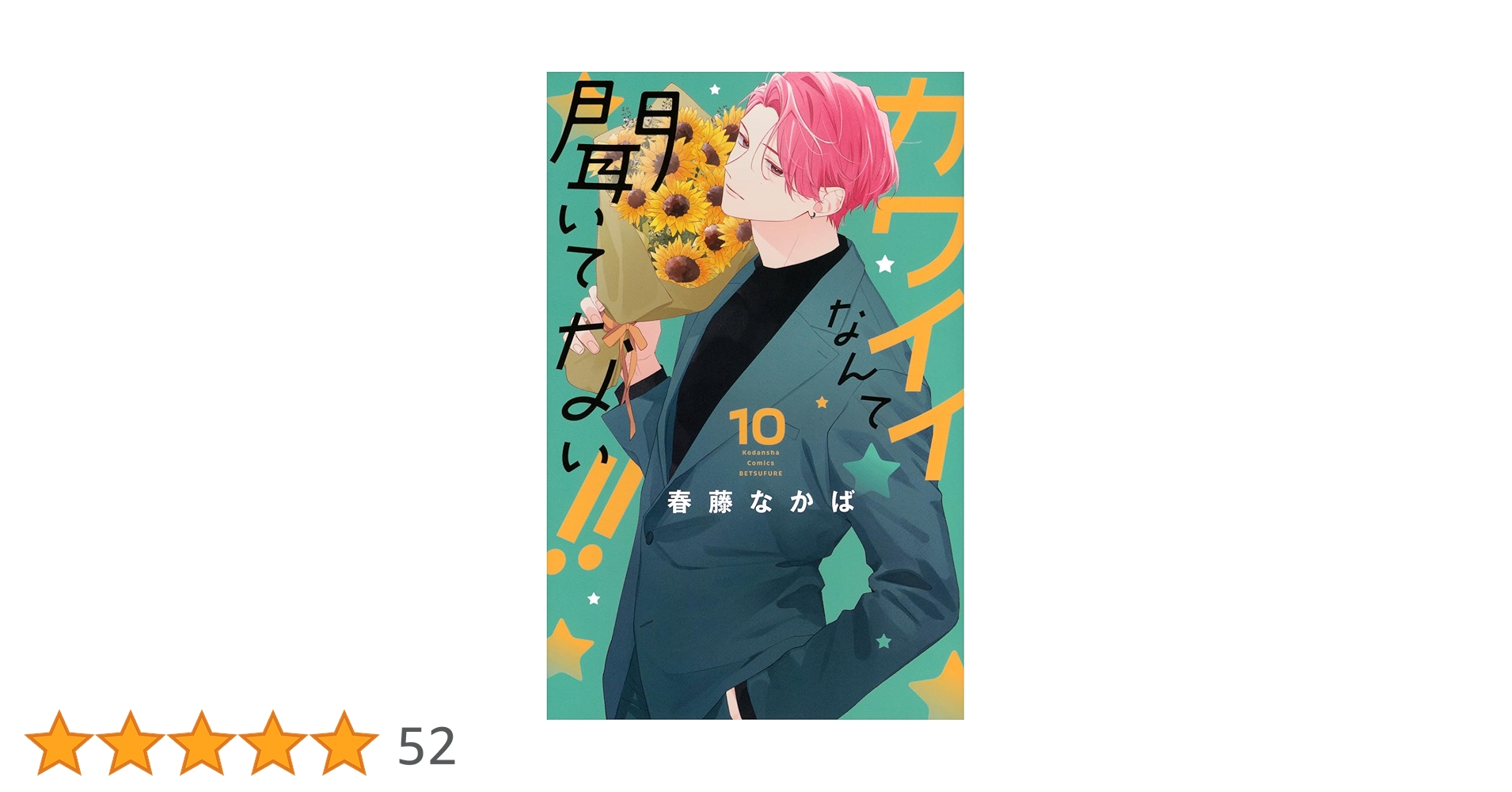 カワイイなんて聞いてない!!(10) (別冊フレンドKC) | 春藤 なかば |本