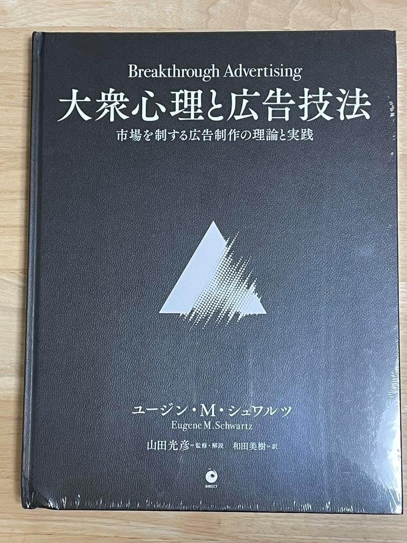 大衆心理と広告技法 大衆心理と広告技法 市場を制する広告制作の理論と