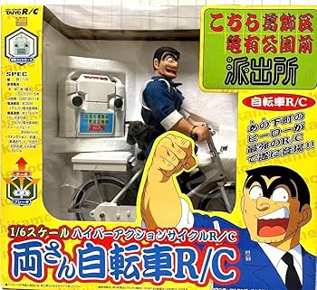 両津勘吉ラジコン Amazon.co.jp: 両津勘吉 ラジコン こち亀 両さん自転車 RC 大陽