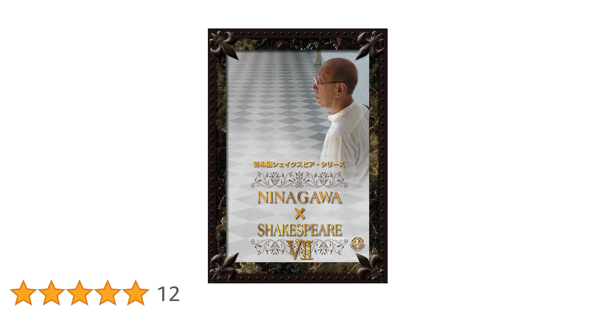 彩の国シェイクスピア・シリーズ DVD-BOX〈3枚組〉」 Amazon.co