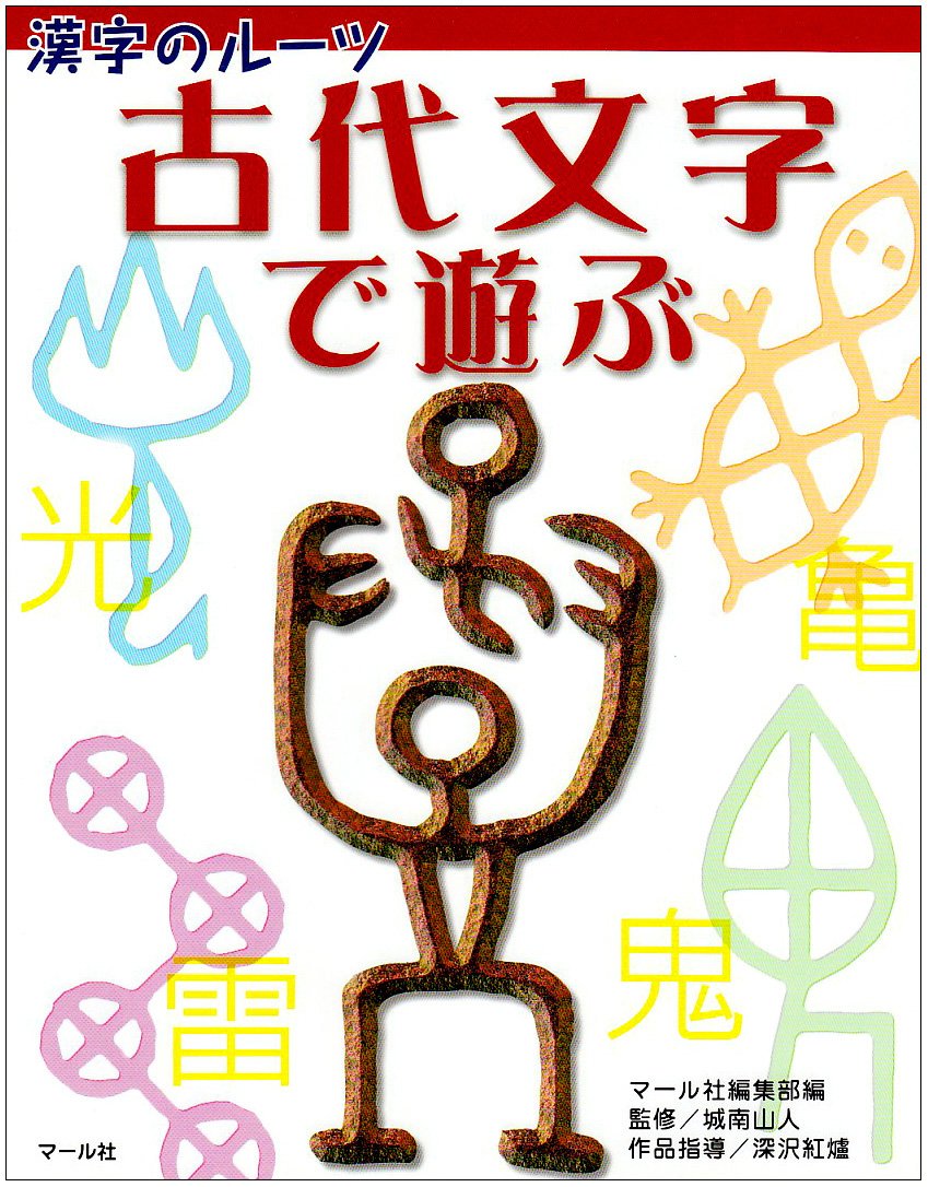 古代文字で遊ぶ 城南山人 マール社編集部 深沢紅爐作品指導 本 通販 Amazon