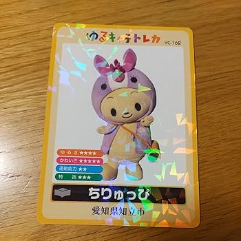 ゆるキャラトレカ　★　復活1期　21枚 Amazon.co.jp: ゆるキャラトレカ ゆるキャラ トレカ ちりゅっぴ