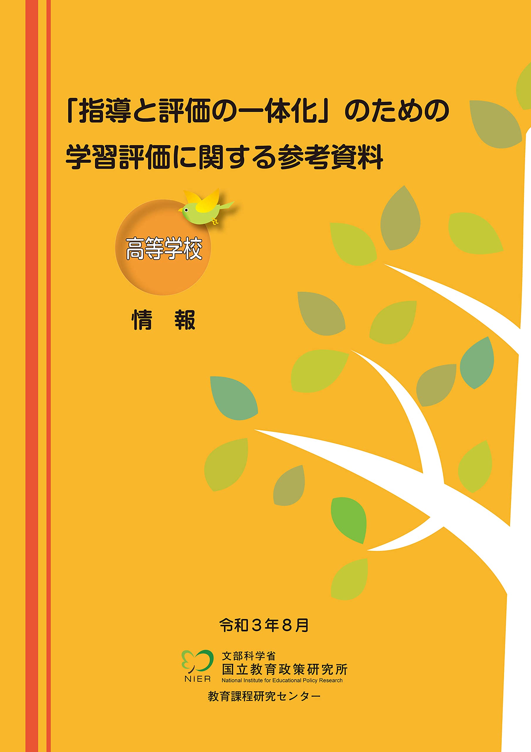指導と評価の一体化」のための学習評価に関する参考資料 高等学校 情報