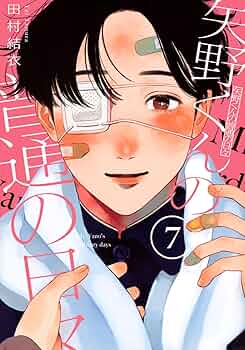 矢野くんの普通の日々　田村結衣 矢野くんの普通の日々(1) (モーニングKC) | 田村 結衣 |本