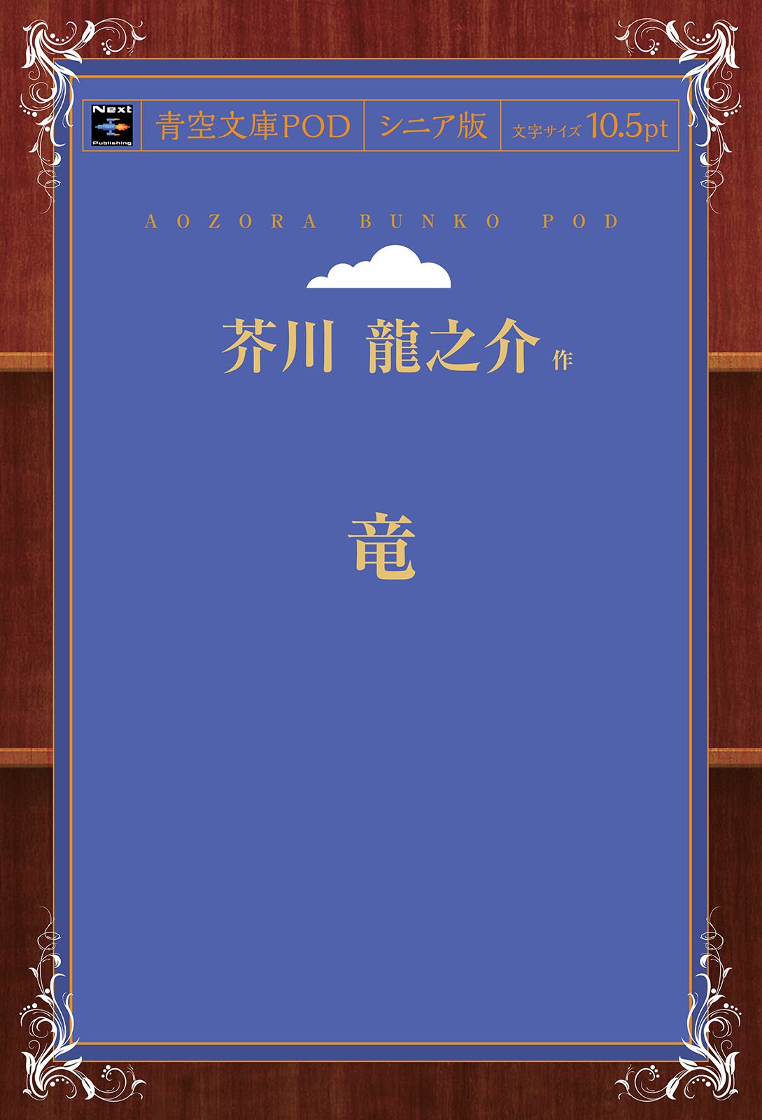 Amazon.co.jp: 竜 : 芥川龍之介: 本