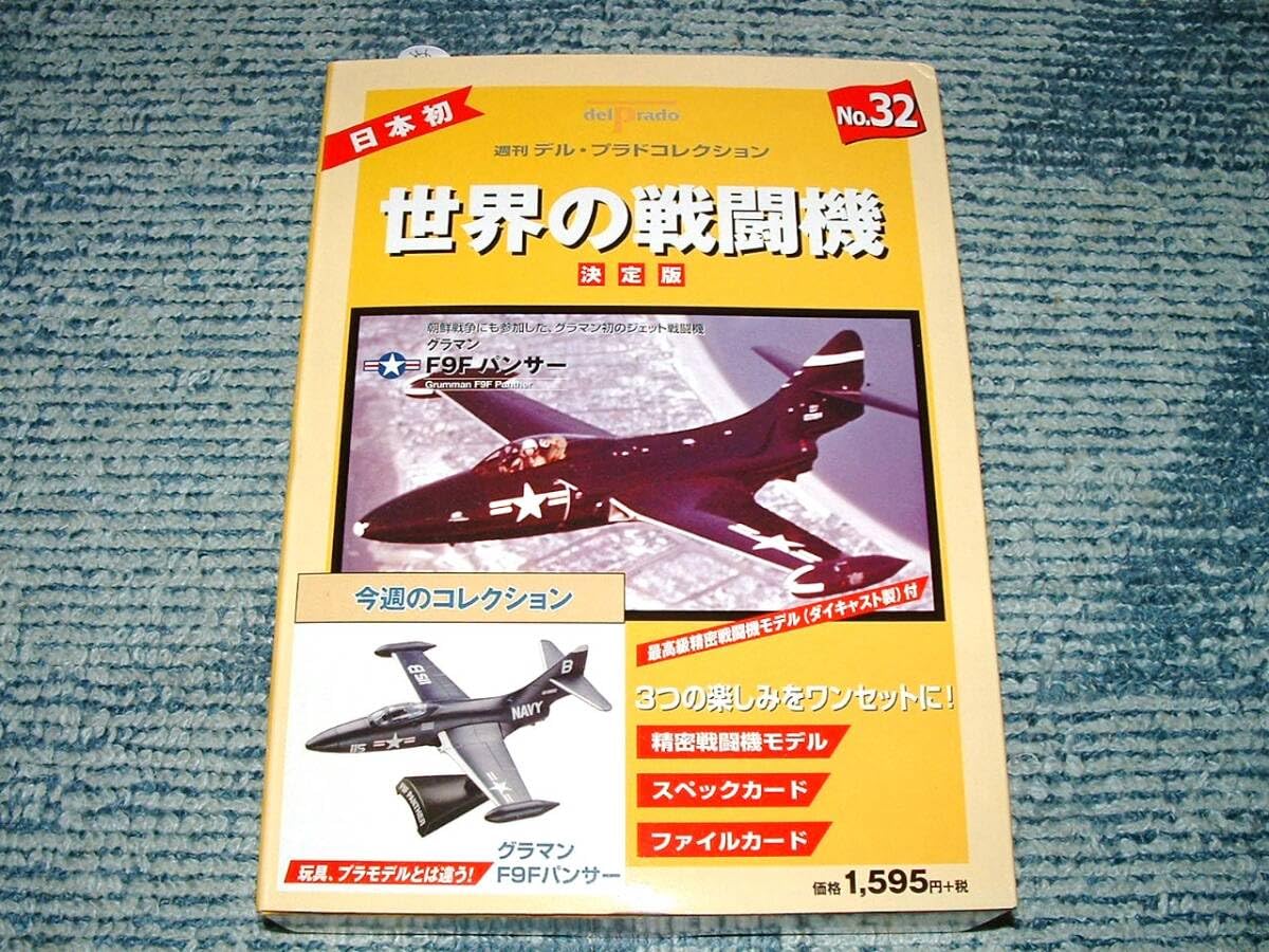 Amazon.co.jp: 1/100 グラマンF9Fパンサー デルプラド世界の戦闘機No