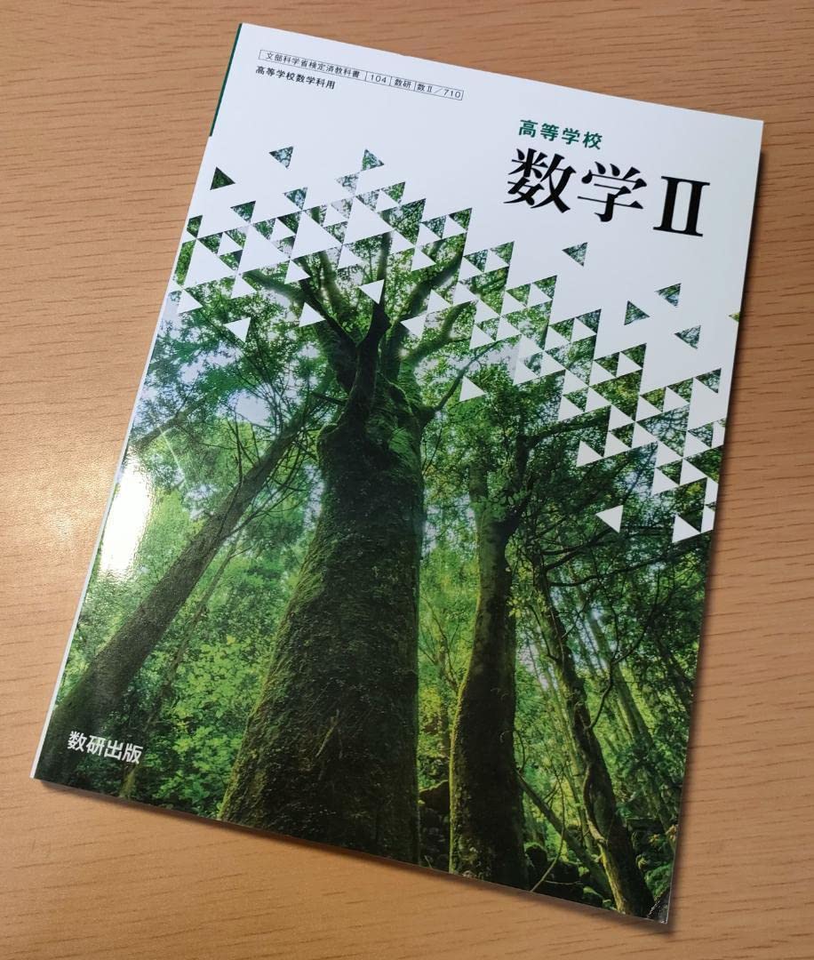 高等学校 数学2 高等学校シリーズ｜数学 令和4~7年度発行高校教科書のご案内｜数