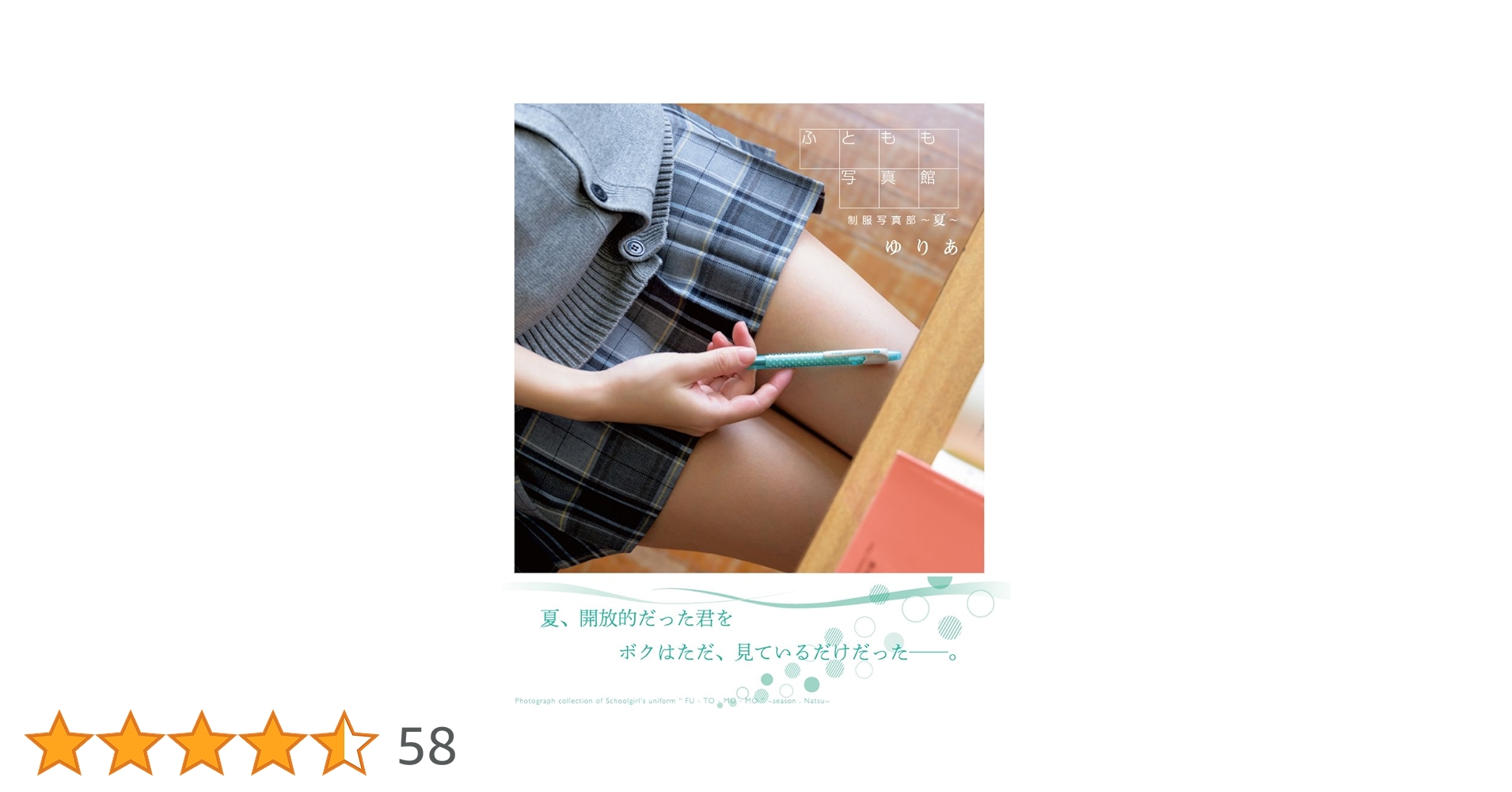 ふともも写真館セット ふともも写真館 制服写真部 ～夏～ | ゆりあ |本 | 通販 | Amazon