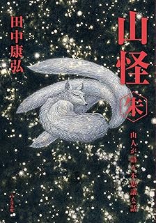 山怪朱 山人が語る不思議な話