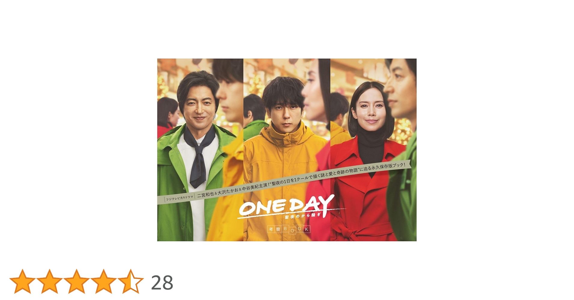 Amazon.co.jp: ONE DAY～聖夜のから騒ぎ～考察BOOK (TVガイド