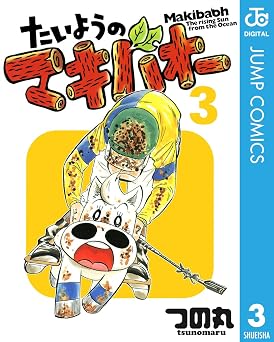 たいようのマキバオー 3 (ジャンプコミックスDIGITAL)