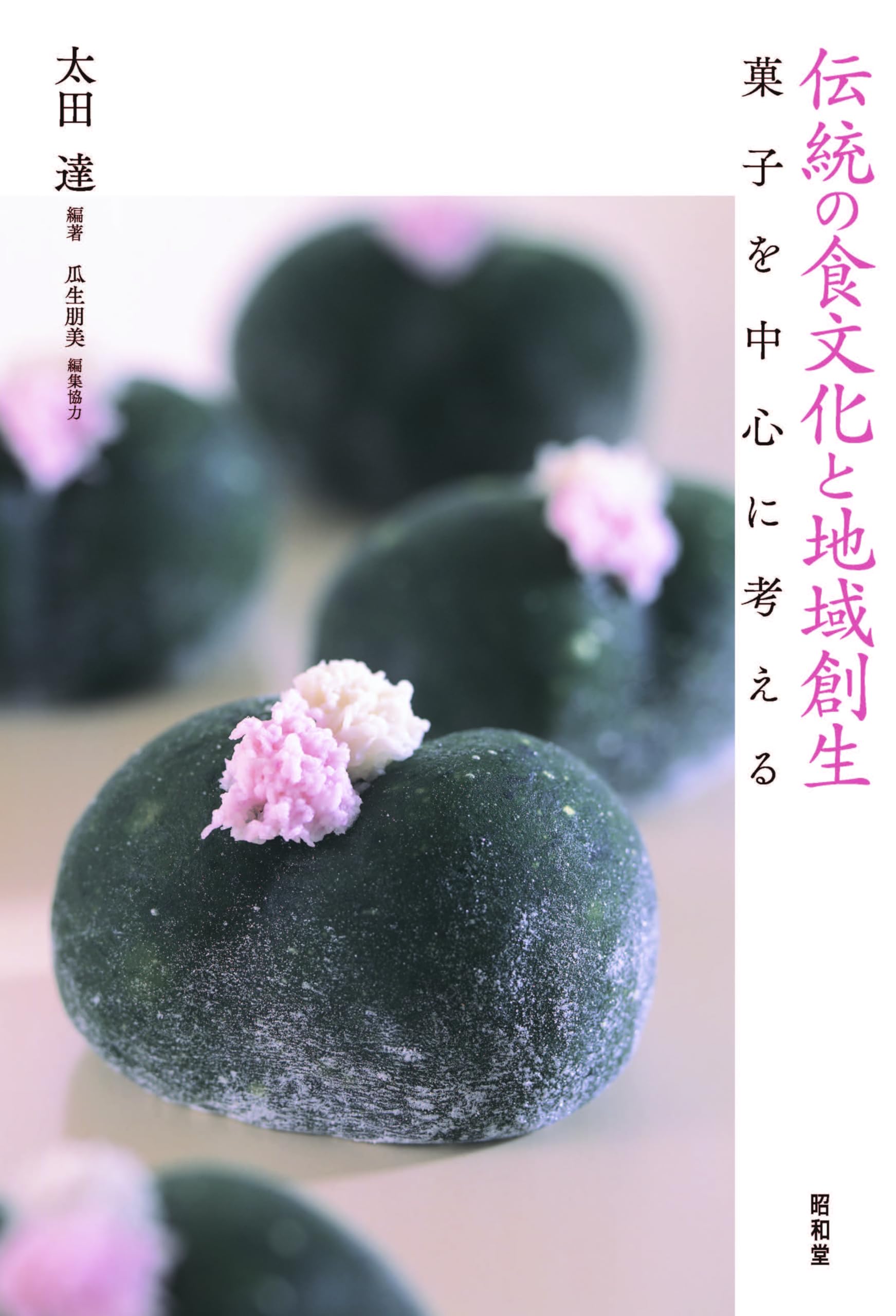 伝統の食文化と地域創生 | 太田達, 太田達 |本 | 通販 | Amazon