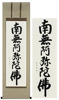前田静波　南無阿弥陀佛　肉筆　掛け軸　掛軸 前田静波 南無阿弥陀佛 肉筆 掛け軸 掛軸