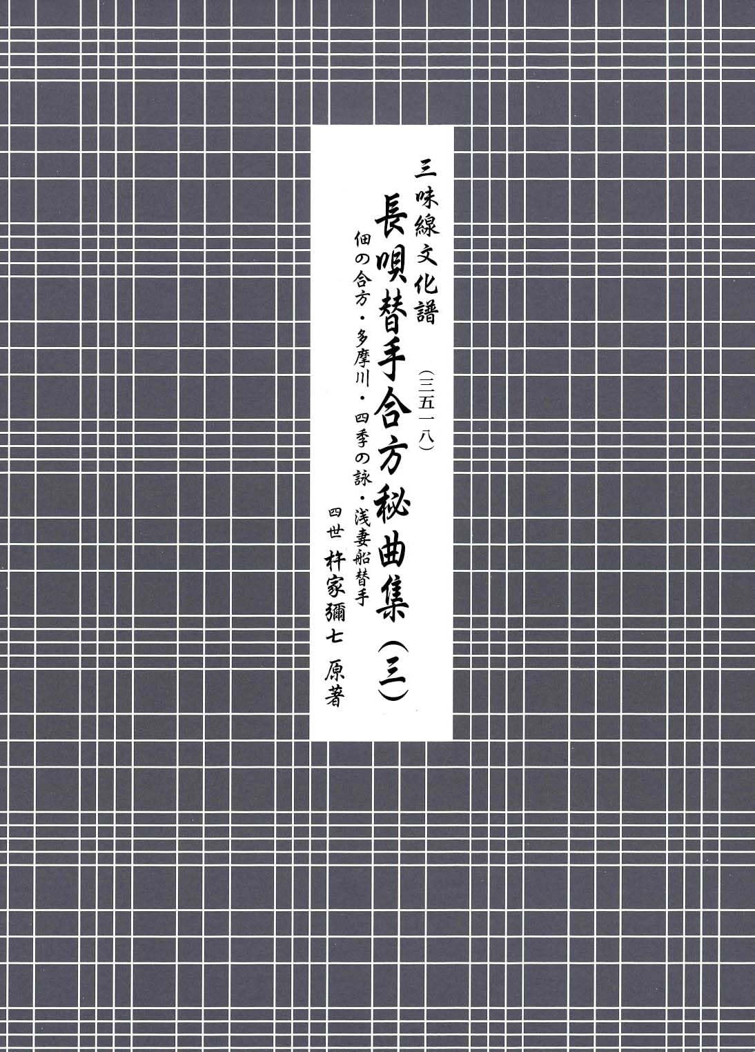 Amazon.co.jp: 長唄替手合方秘曲集(3) (三味線文化譜) : 杵家彌七(四世