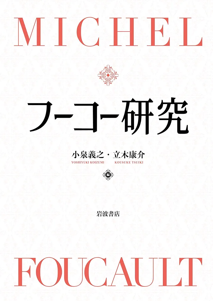 わたしの欲望を読みなさい ラカン理論によるフーコー批判 わたしの欲望を読みなさい ラカン理論によるフーコー批判ヴィ
