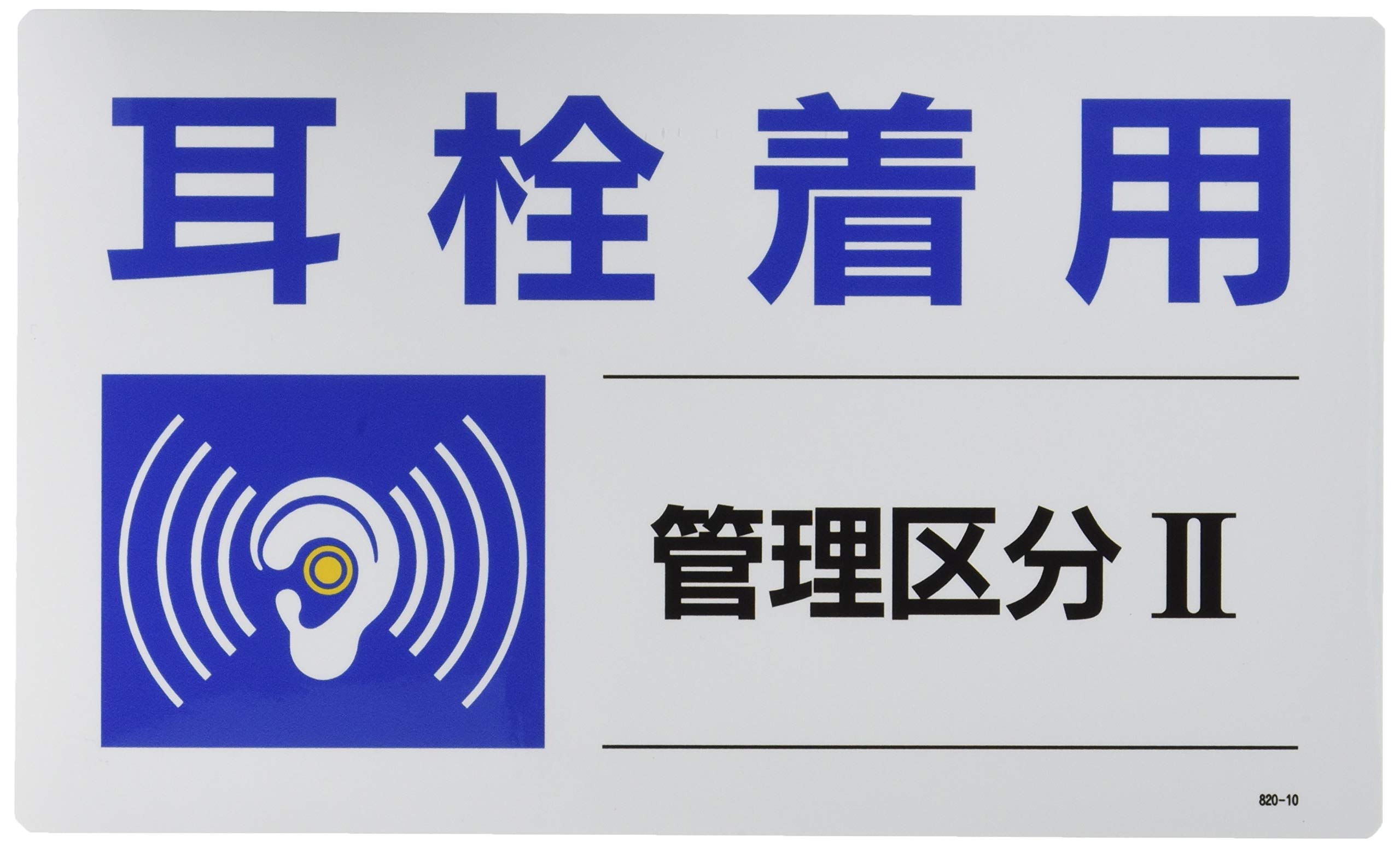ユニット 騒音管理区分標識 管理区分・5枚組・100X250 820-16 安全標識 z2zed1b 820-15 騒音管理区分標識 ユニット 寸法100×250mm 1組(5枚) 820-15