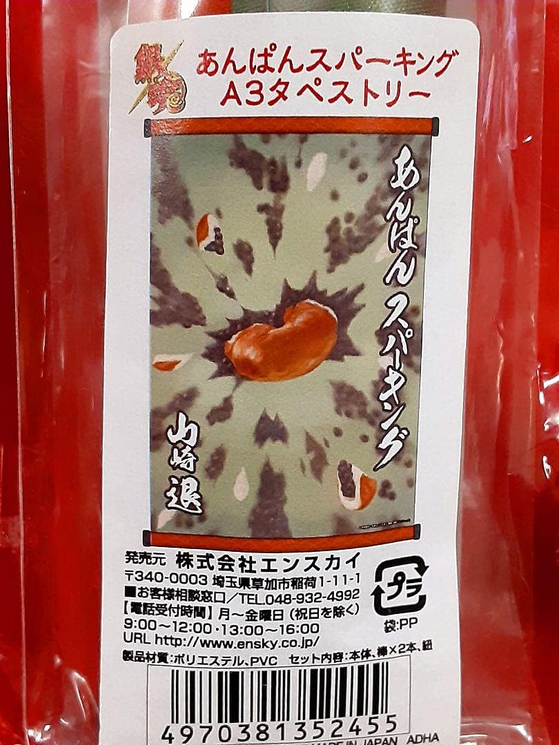 Amazon 銀魂 A3 タペストリー あんぱんスパーキング 山崎退 アイドル 芸能人グッズ 通販