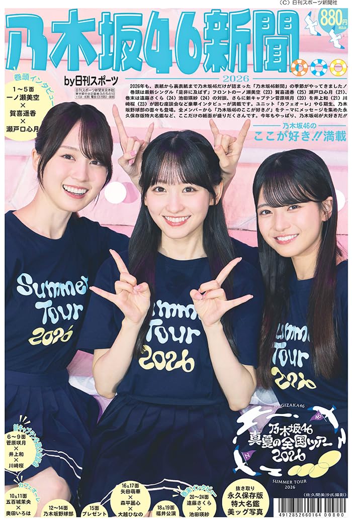 乃木坂46新聞2026特集号