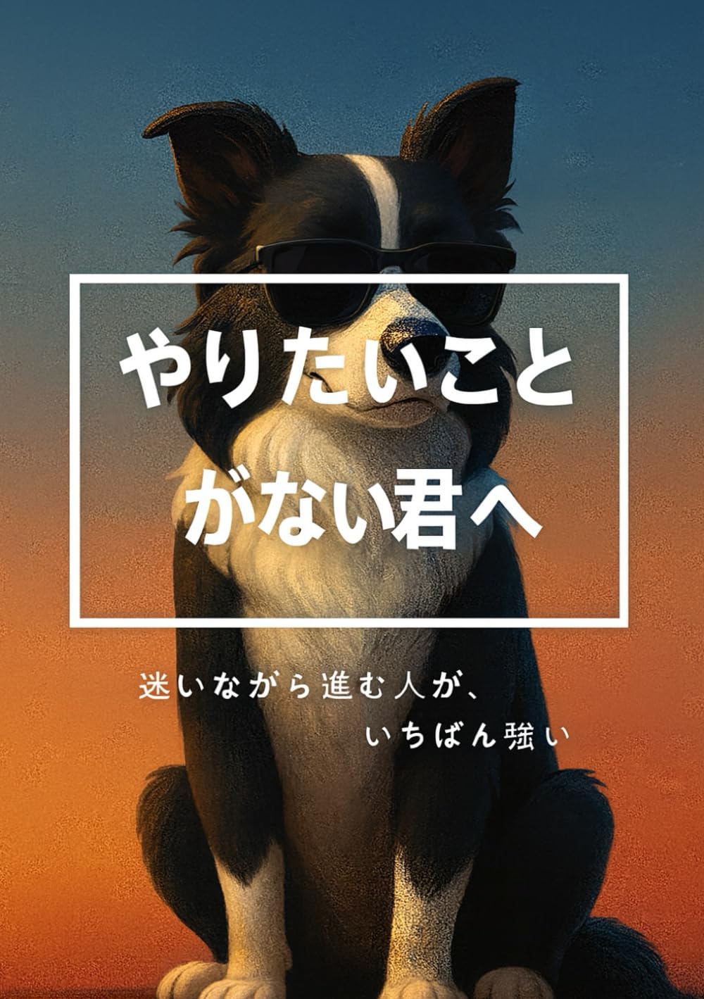 やりたいことがない君へ: 迷いながら進む人が、いちばん強い