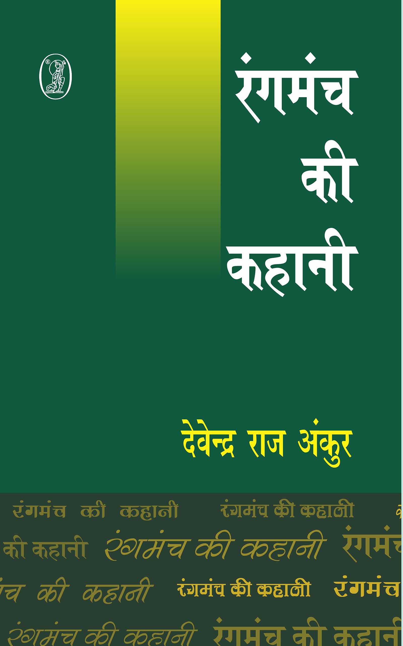 Rangmanch Ki Kahani (Hindi Edition)
