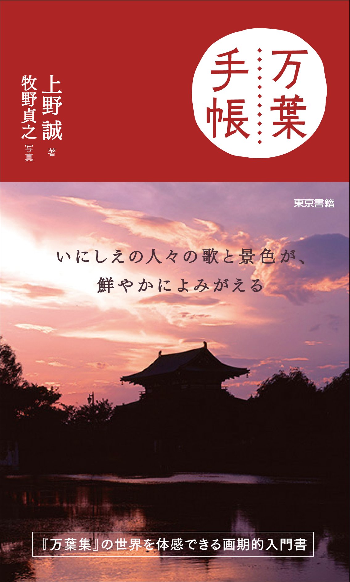 万葉手帳 | 上野 誠, 牧野 貞之 |本 | 通販 | Amazon