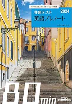 2024 大学入学共通テスト対策・オリジナル問題 共通テスト 英語