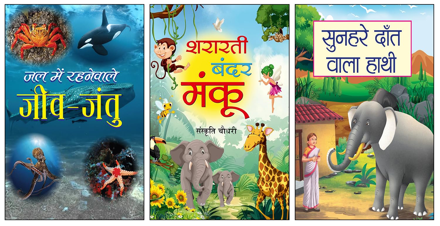 Jal Mein Rahnewale Jeev-Jantu + Shararti Bandar Manku + Sunahre Dantwala Hathi | Underwater Animals for Children | Early Science Education | Ocean Animals for Kids | Kids Hindi Story Book | Mischievous Monkey Tale | Animal Tales for Children | Moral Story Book | Jungle Adventure Story Book | Illustrated Storybook | Thoughtful Fiction for Young Readers (3 Books Combo)