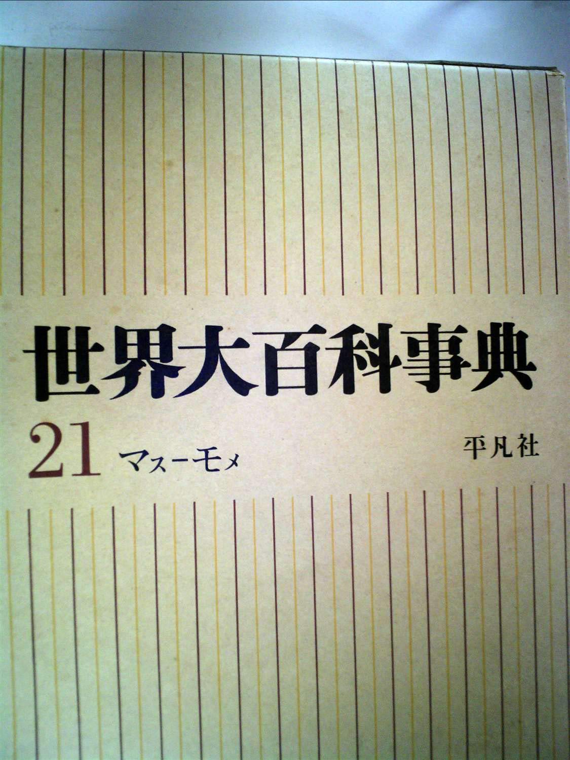 世界大百科事典〈第21〉マスーモメ (1968年) |本 | 通販 | Amazon
