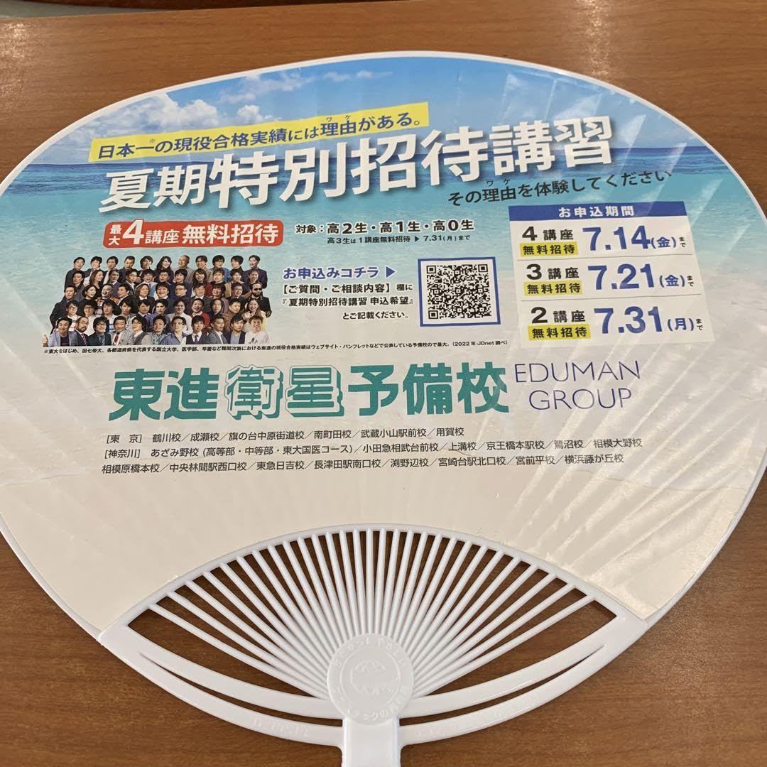 Amazon.co.jp: 東進ハイスクール うちわ 合格祈願 必勝 : ホーム＆キッチン