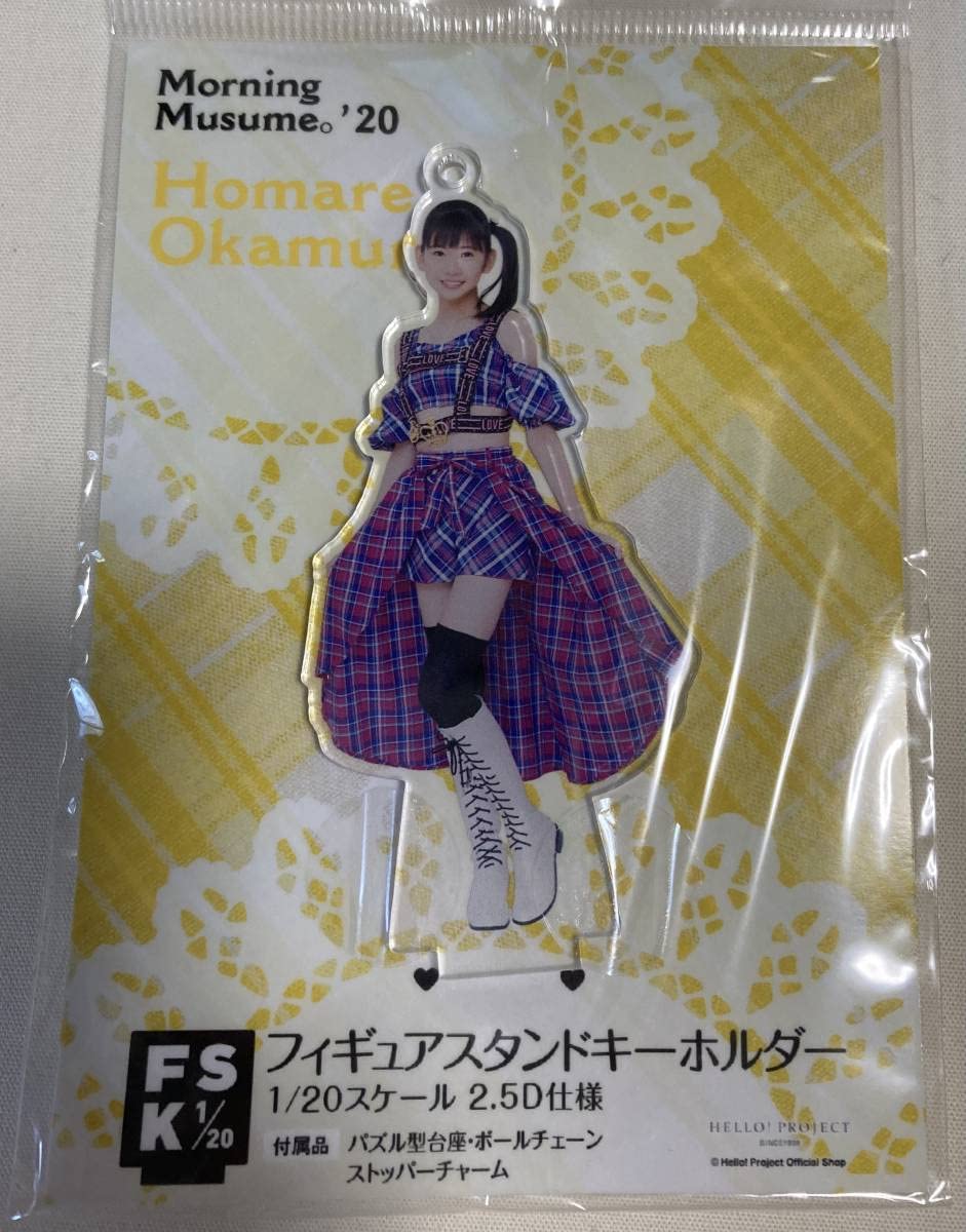 フィギュアスタンドキーホルダー 岡村ほまれセット 岡村ほまれ(モーニング娘。'25)『＜明るく良い子＞フィギュア