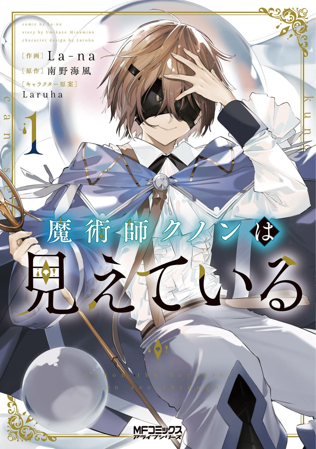 Amazon.co.jp: 魔術師クノンは見えている 1 (MFコミックス アライブ