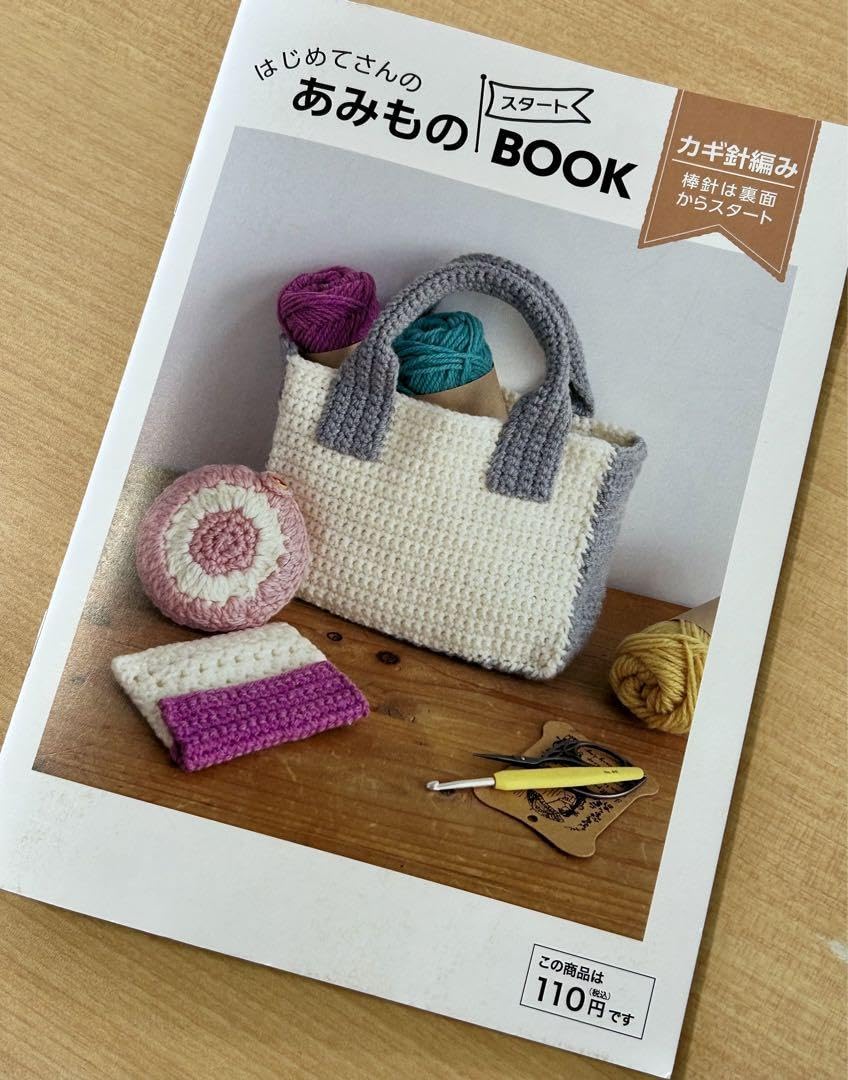Amazon.co.jp: 小冊子 編み物BOOK『初めてさんのあみもの